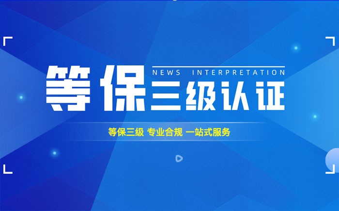 三级等保测评是什么？天水企业如何顺利通过等级保护三级测评？